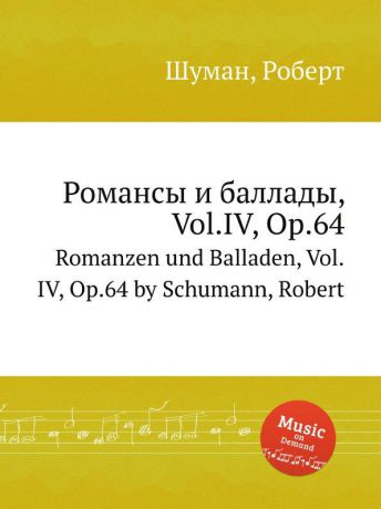 Р. Шуман Романсы и баллады, Vol.IV, Op.64