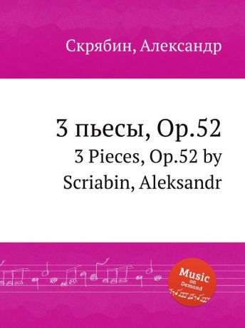 А. Скрябин 3 пьесы, Op.52