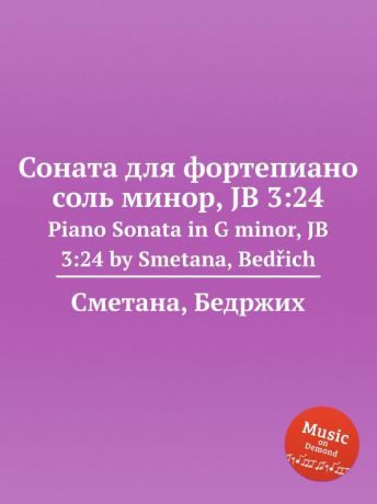 Б. Сметана Соната для фортепиано соль минор, JB 3:24