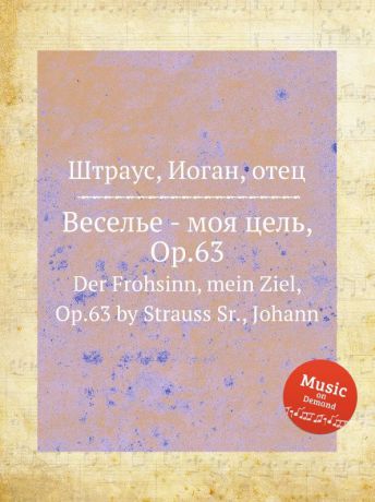 Д. Штраусс Веселье - моя цель, Op.63