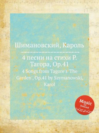 К. Шимановский 4 песни на стихи Р.Тагора, Op.41