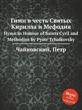 П. Чайковский Гимн в честь Святых Кирилла и Мефодия