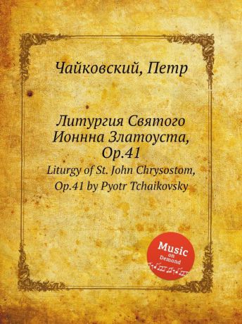 П. Чайковский Литургия Святого Ионнна Златоуста, ор.41