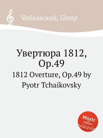 П. Чайковский Увертюра 1812, ор.49