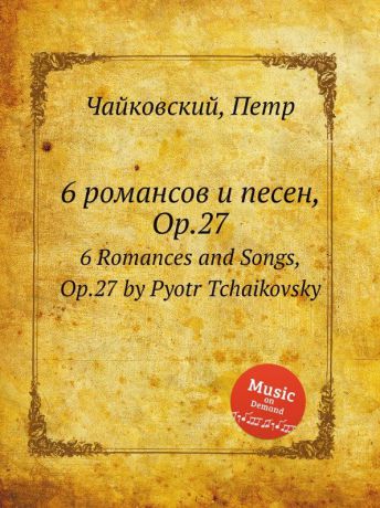 П. Чайковский 6 романсов и песен, ор.27