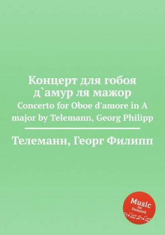 Г. Ф. Телеман Концерт для гобоя д.амур ля мажор