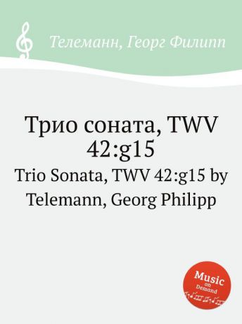 Г. Ф. Телеман Трио соната, TWV 42:g15