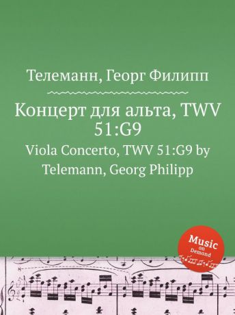 Г. Ф. Телеман Концерт для альта, TWV 51:G9