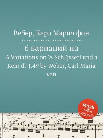 М. Вебер 6 вариаций на тему австрийской народной песни, J.49