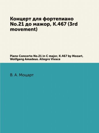 В. А. Моцарт Концерт для фортепиано No.21 до мажор, K.467 (3rd movement). Piano Concerto No.21 in C major, K.467 by Mozart, Wolfgang Amadeus. Allegro Vivace