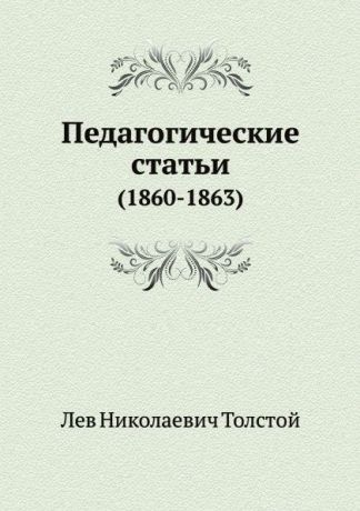 Л. Н. Толстой Педагогические статьи. (1860-1863)