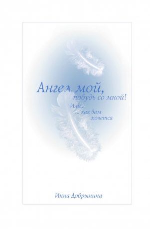 И. Добрынина Ангел мой, побудь со мной. Или - как вам хочется