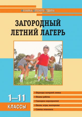 Сборник Загородный детский лагерь