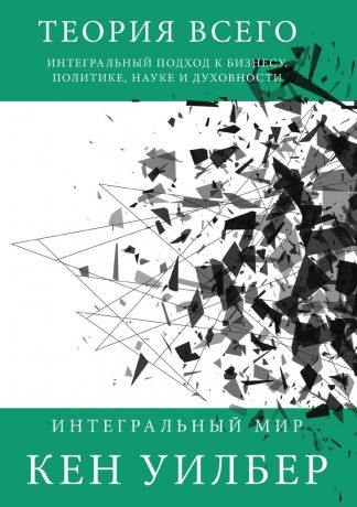 Кен Уилбер Теория всего. Интегральный подход к бизнесу, политике, науке и духовности