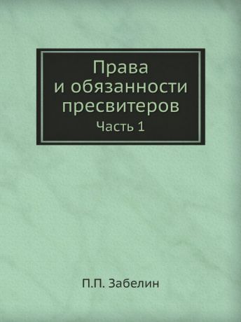 П. П. Забелин Права и обязанности пресвитеров. Часть 1