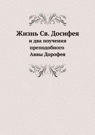 Д. А. Коптев Жизнь Св. Досифея и два поучения преподобного Аввы Дорофея