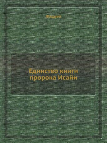 Фаддей Единство книги пророка Исайи