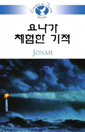 Sung Ho Lee Living in Faith - Jonah