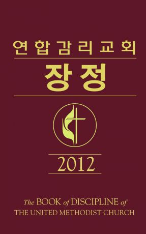 Chan Hie Kim Book of Discipline 2012 Korean