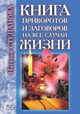 Н. И. Степанова Книга приворотов и заговоров на все случаи жизни