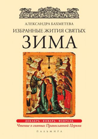 Александра Бахметева Избранные жития святых. Зима: Декабрь. Январь. Февраль