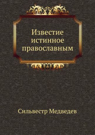 С. Медведев Известие истинное православным