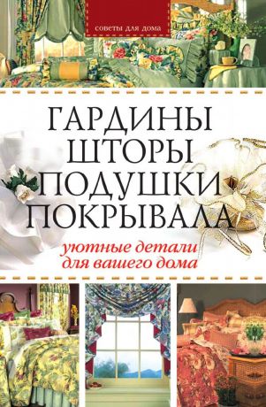 Г.А. Гальперина Гардины, шторы, подушки, покрывала: Уютные детали для вашего дома