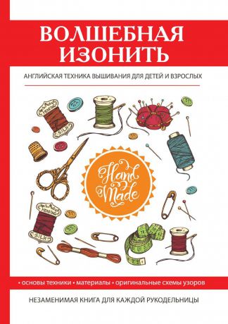 Т. В. Ивановская Волшебная изонить. Английская техника вышивания для детей и взрослых