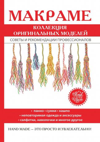 С. Ю. Ращупкина Макраме. Коллекция оригинальных моделей