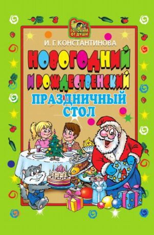 И.Г. Константинова Новогодний и Рождественский праздничный стол