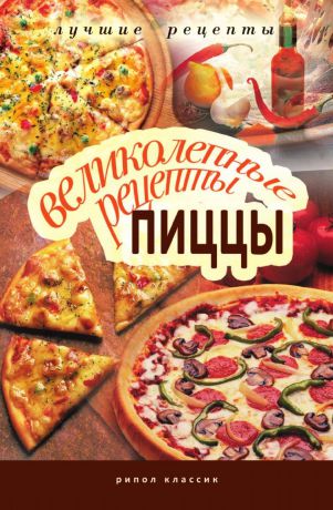 А.Г. Красичкова Великолепные рецепты пиццы