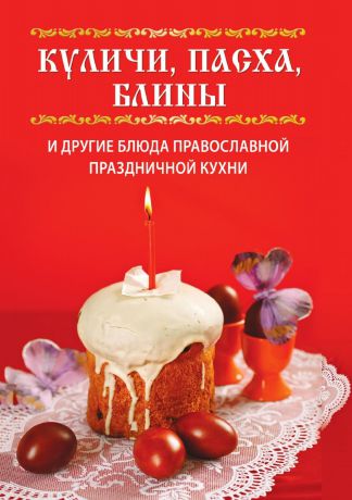 В.Н. Куликова Куличи, пасха, блины и другие блюда православной праздничной кухни