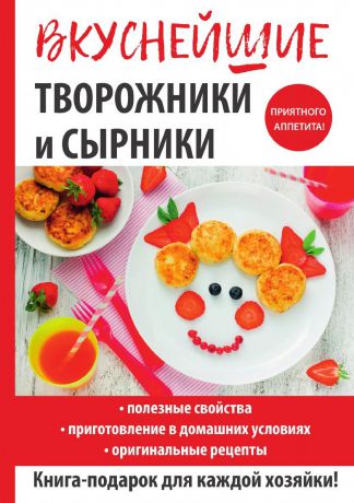 Г. А. Серикова Вкуснейшие творожники и сырники