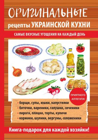 Г. М. Треер Оригинальные рецепты украинской кухни