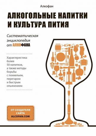 Алкофан Алкогольные напитки и культура пития. Систематическая энциклопедия от Алкофана