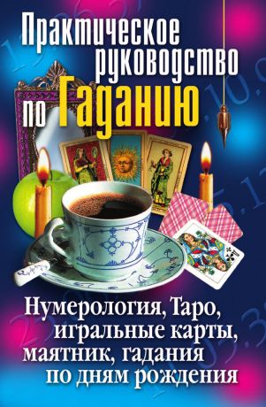 И.А. Зайцева Практическое руководство по Гаданию. Нумерология, Таро, игральные карты, маятник, гадания по дням рождения