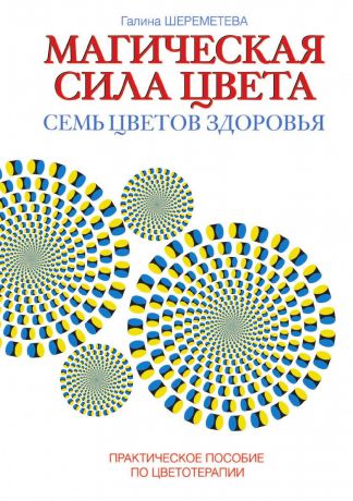 Г. Шереметева Магическая сила цвета. Семь цветов здоровья. Практическое пособие по цветотерапии