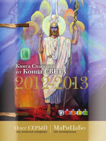 О. Серый Книга Спасения от Конца Света 2012-2013. полная версия