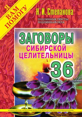 Наталья Степанова Заговоры сибирской целительницы. Выпуск 36