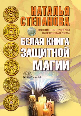 Наталья Степанова Белая книга защитной магии