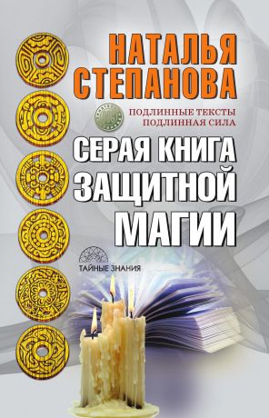 Наталья Степанова Серая книга защитной магии