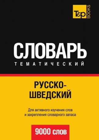 А. Таранов Русско-шведский тематический словарь. 9000 слов