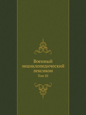 Неизвестный автор Военный энциклопедический лексикон. Том III