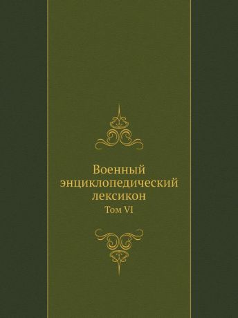 Неизвестный автор Военный энциклопедический лексикон. Том VI