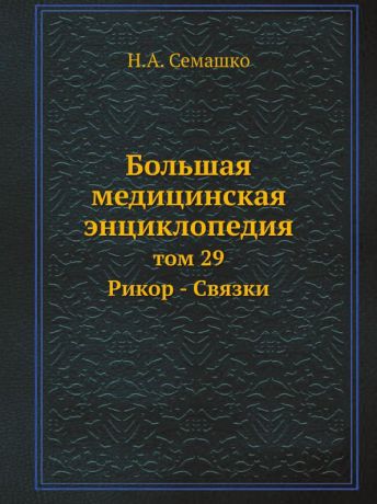 Н.А. Семашко Большая медицинская энциклопедия. том 29 Рикор - Связки