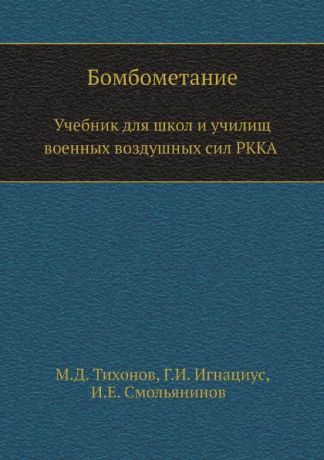 М.Д. Тихонов Бомбометание. Учебник для школ и училищ военных воздушных сил РККА