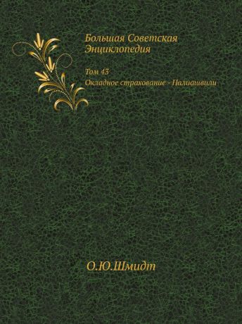 О. Ю. Шмидт Большая Советская Энциклопедия. Том 43 Окладное страхование - Палиашвили