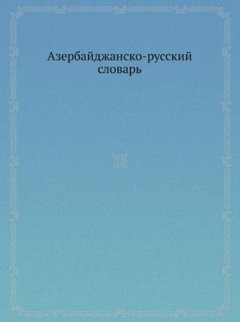 Неизвестный автор Азербайджанско-русский словарь