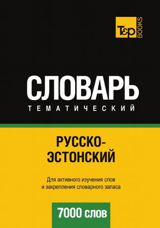 А. Таранов Русско-эстонский тематический словарь. 7000 слов