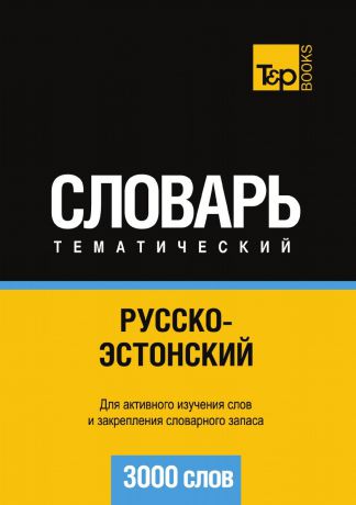 А. Таранов Русско-эстонский тематический словарь. 3000 слов